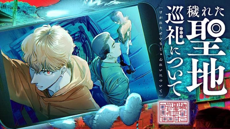 穢れた聖地巡礼についての表紙画像