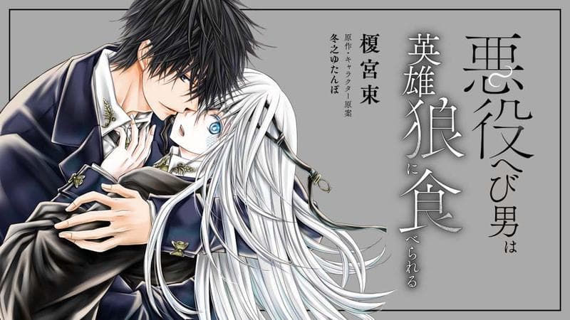 悪役へび男は英雄狼に食べられるのサムネイル