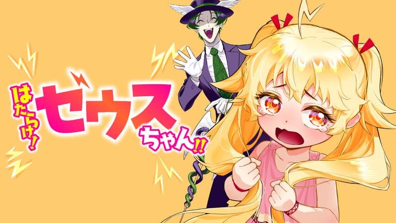 はたらけ!ゼウスちゃん!!のサムネイル