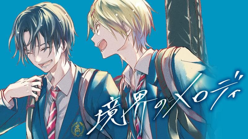 境界のメロディのサムネイル