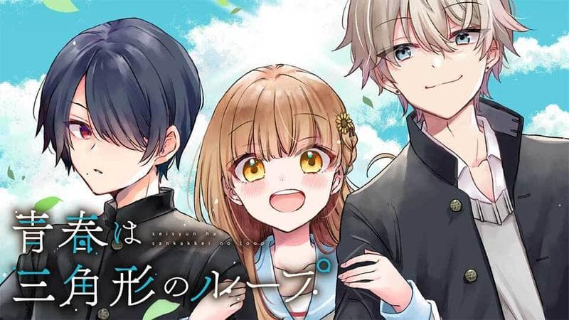 青春は三角形のループのサムネイル