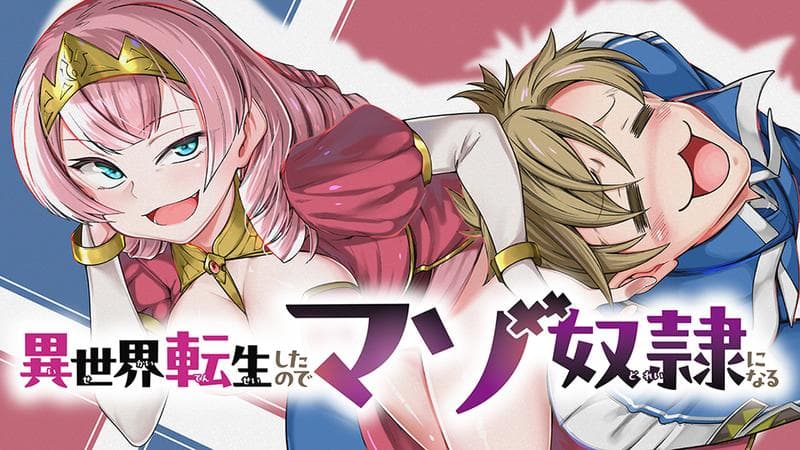 異世界転生したのでマゾ奴隷になるのサムネイル