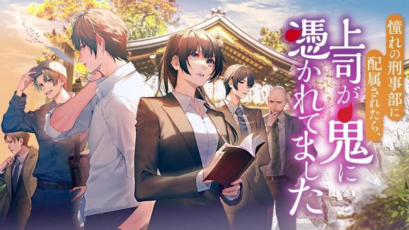憧れの刑事部に配属されたら、上司が鬼に憑かれてましたのサムネイル