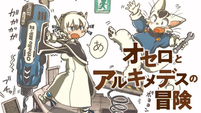 オセロとアルキメデスの冒険のサムネイル