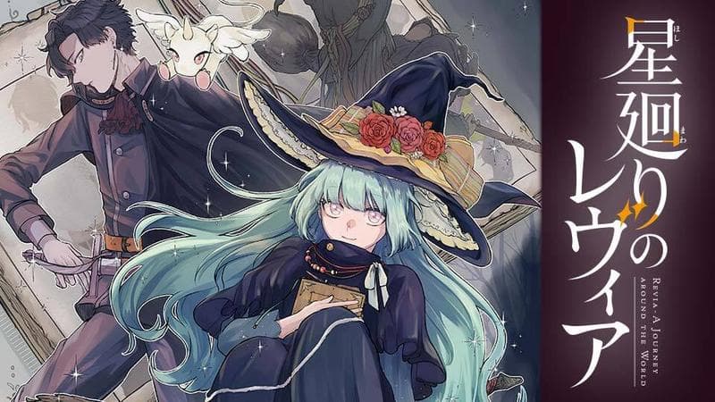 星廻りのレヴィアのサムネイル