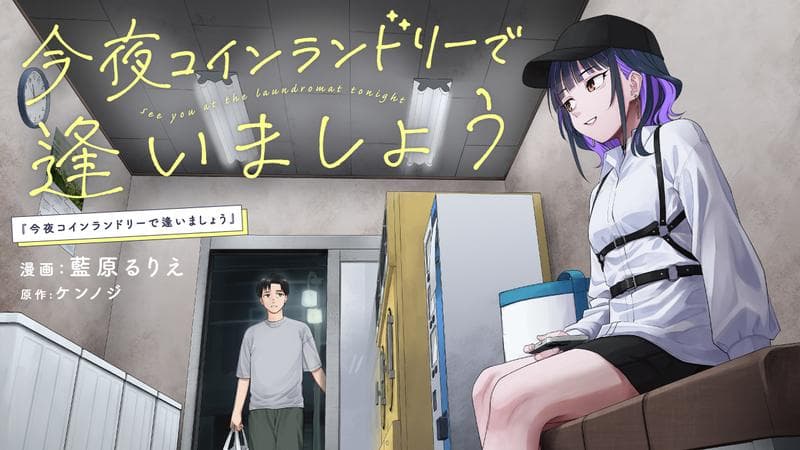 今夜コインランドリーで逢いましょうのサムネイル