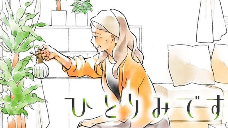 ひとりみですのサムネイル