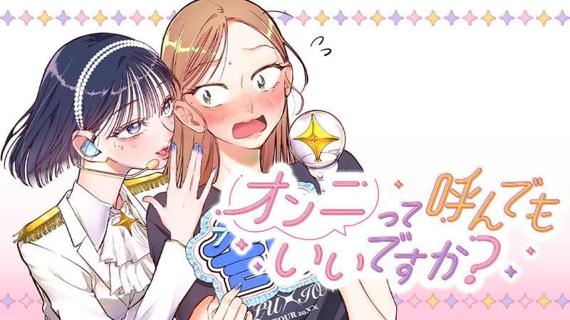 オンニって呼んでもいいですか?のサムネイル