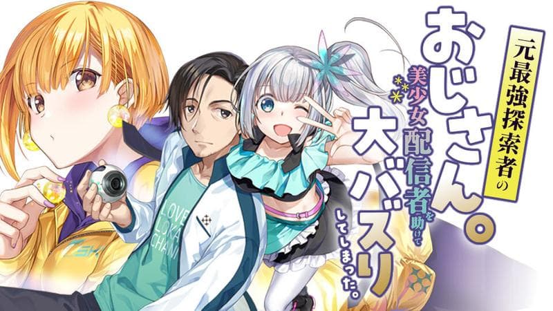 元最強探索者のおじさん。美少女配信者を助けて大バズりしてしまった。の表紙画像