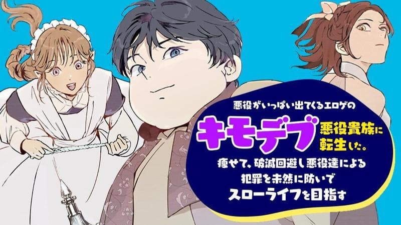 悪役がいっぱい出てくるエロゲのキモデブ悪役貴族に転生した。痩せて、破滅回避し悪役達による犯罪を未然に防いでスローライフを目指すのサムネイル