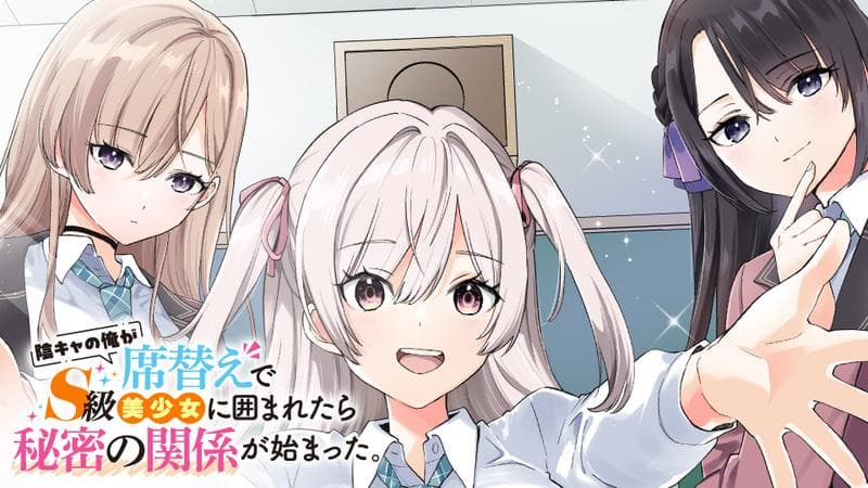 陰キャの俺が席替えでS級美少女に囲まれたら秘密の関係が始まった。のサムネイル