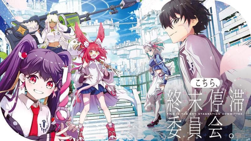 こちら、終末停滞委員会。のサムネイル
