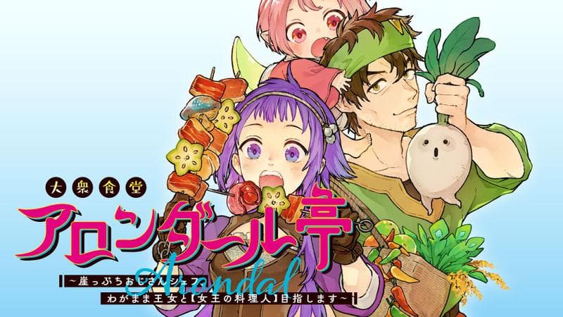 大衆食堂アロンダール亭 ~崖っぷちおじさんシェフ、わがまま王女と【女王の料理人】目指します~の表紙画像