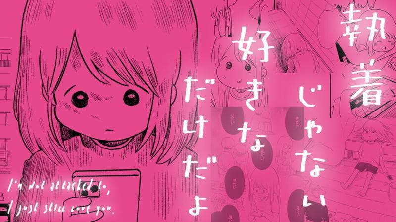 執着じゃない好きなだけだよの表紙画像