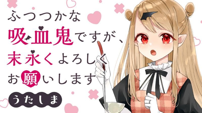ふつつかな吸血鬼ですが、末永くよろしくお願いしますの表紙画像