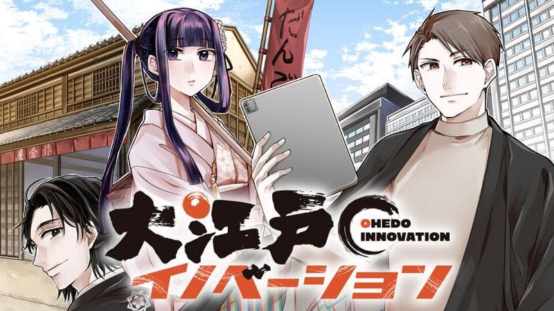 大江戸イノベーションの表紙画像