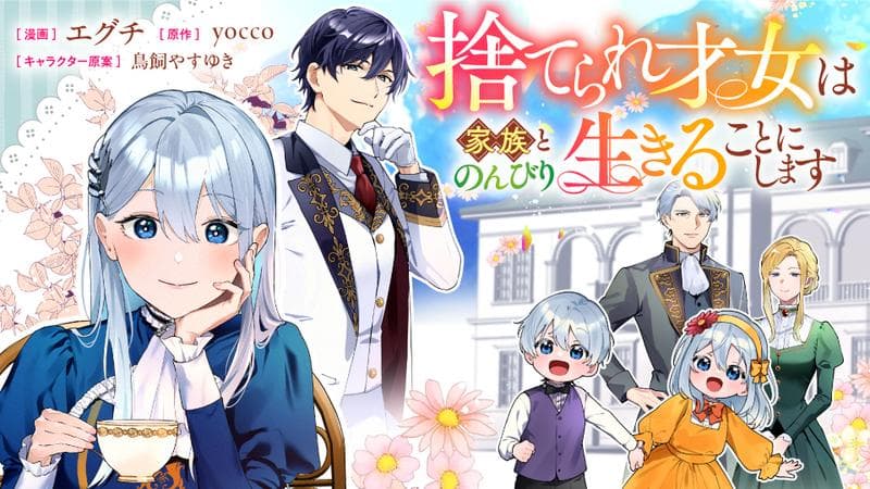 捨てられ才女は家族とのんびり生きることにしますのサムネイル