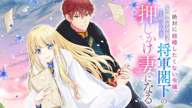 絶対に結婚したくない令嬢、辺境のケダモノと呼ばれる将軍閣下の押しかけ妻になるのサムネイル