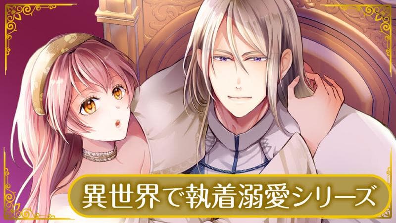 異世界で執着溺愛シリーズのサムネイル