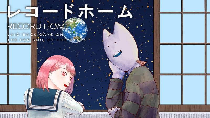 レコードホームのサムネイル