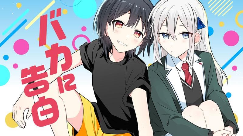 バカに告白のサムネイル