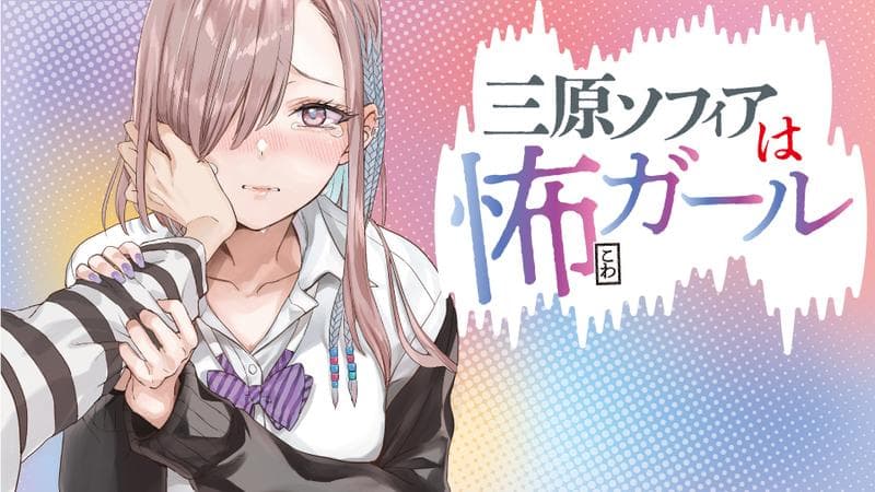 三原ソフィアは怖ガールのサムネイル