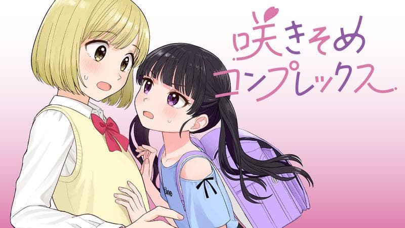 咲きそめコンプレックスのサムネイル