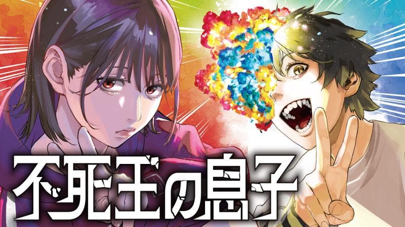 不死王の息子のサムネイル