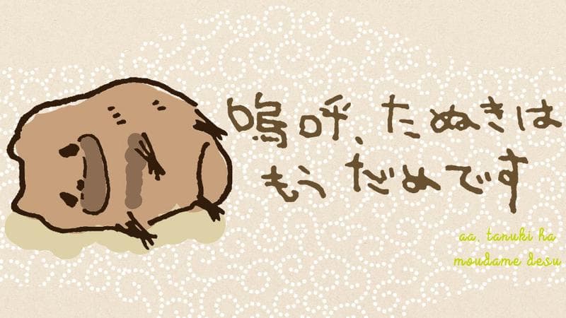 嗚呼、たぬきはもうだめですのサムネイル