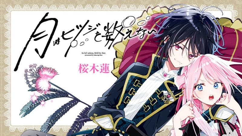 月はヒツジを数えないのサムネイル