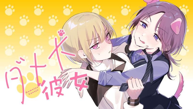 ダメ犬彼女のサムネイル
