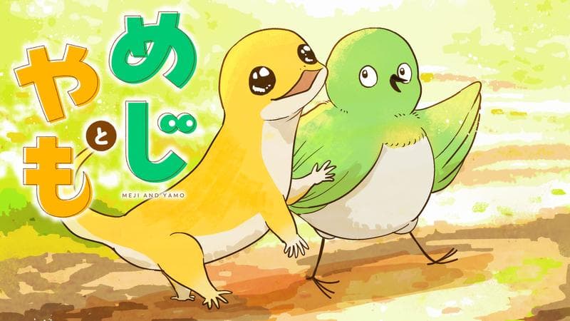 めじとやものサムネイル