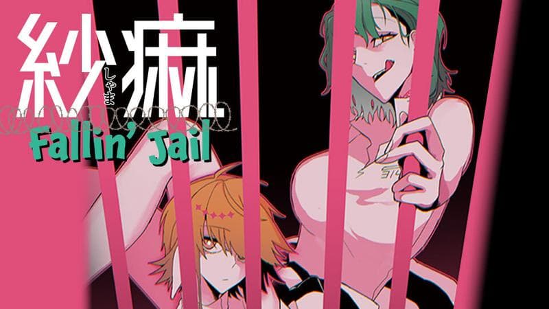 紗痲 Fallin' Jailのサムネイル