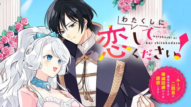 わたくしに恋してください! ~ループ二回目の悪役令嬢ですが破滅回避のため誘惑します~のサムネイル