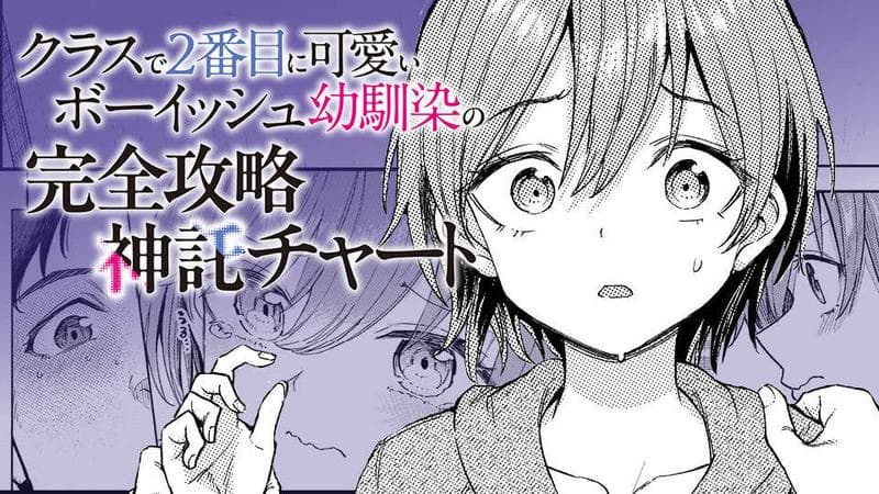 クラスで2番目に可愛いボーイッシュ幼馴染の完全攻略神託チャートのサムネイル