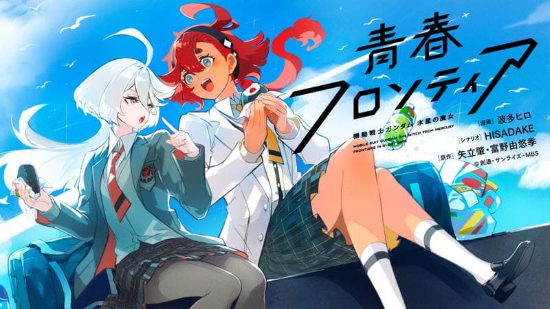 機動戦士ガンダム 水星の魔女 青春フロンティアのサムネイル