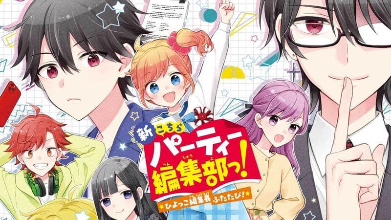 新こちらパーティー編集部っ! ひよっこ編集長ふたたびっ!のサムネイル