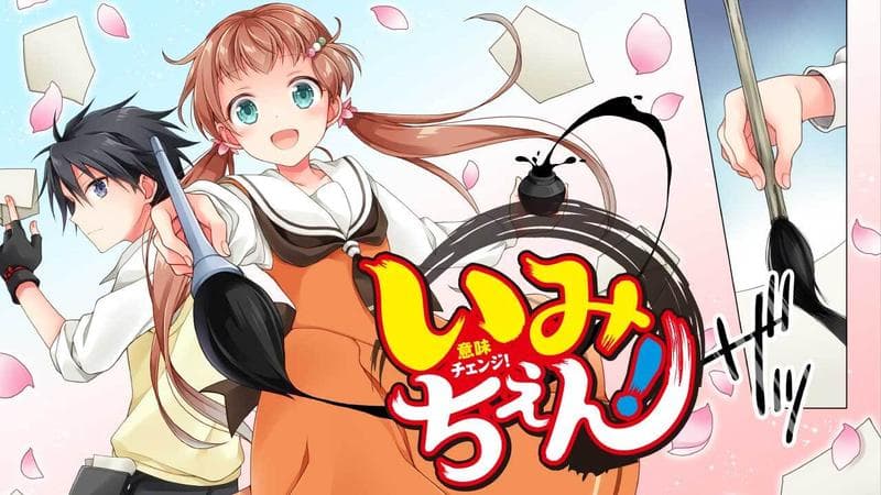 いみちぇん!のサムネイル