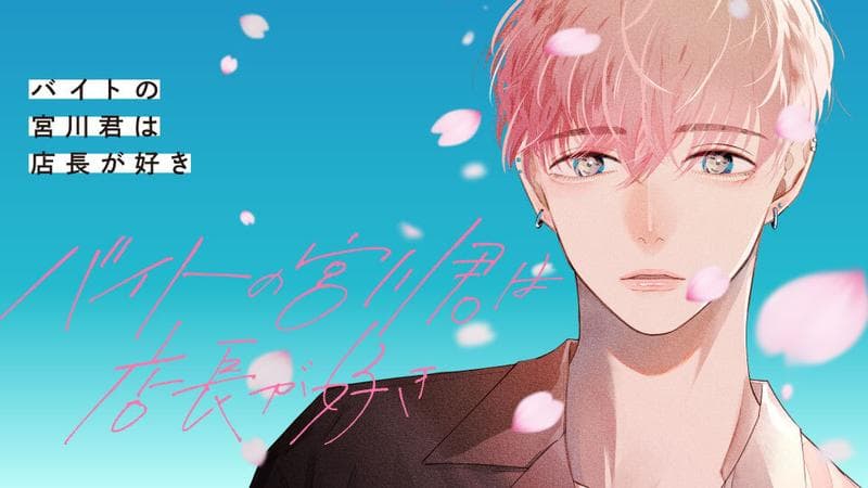 バイトの宮川君は店長が好きのサムネイル