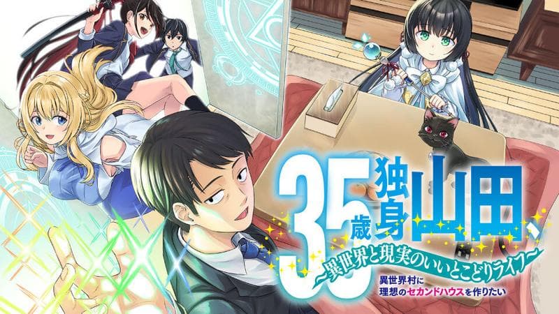 35歳独身山田、異世界村に理想のセカンドハウスを作りたい ~異世界と現実のいいとこどりライフ~のサムネイル