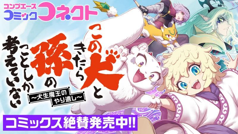 この犬ときたら孫のことしか考えていない~犬生魔王のやり遺し~のサムネイル