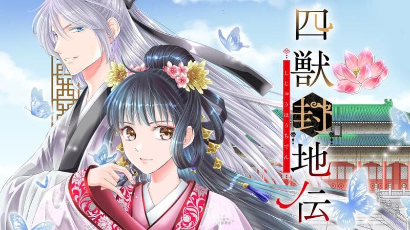 四獣封地伝のサムネイル