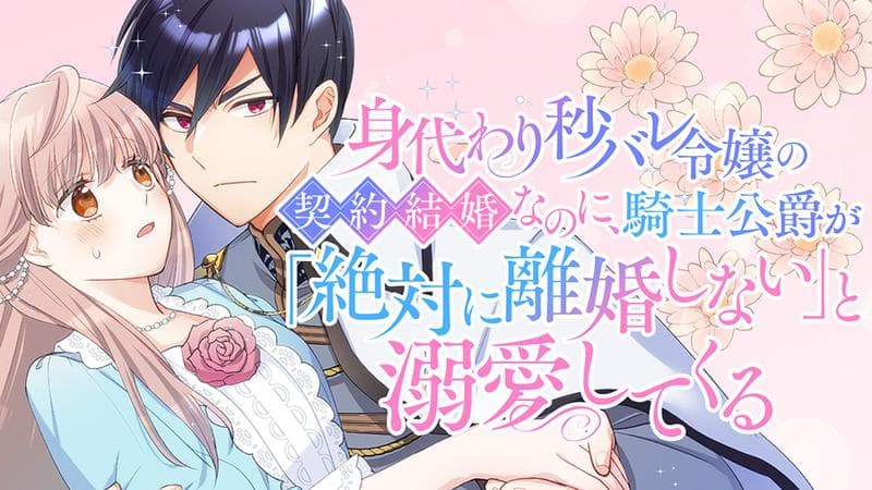 身代わり秒バレ令嬢の契約結婚なのに、騎士公爵が「絶対に離婚しない」と溺愛してくるのサムネイル