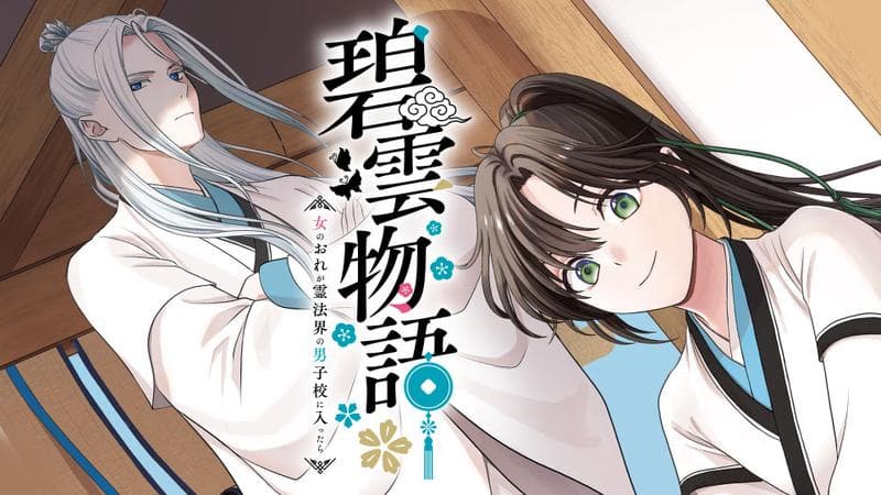 碧雲物語 ~女のおれが霊法界の男子校に入ったら~のサムネイル