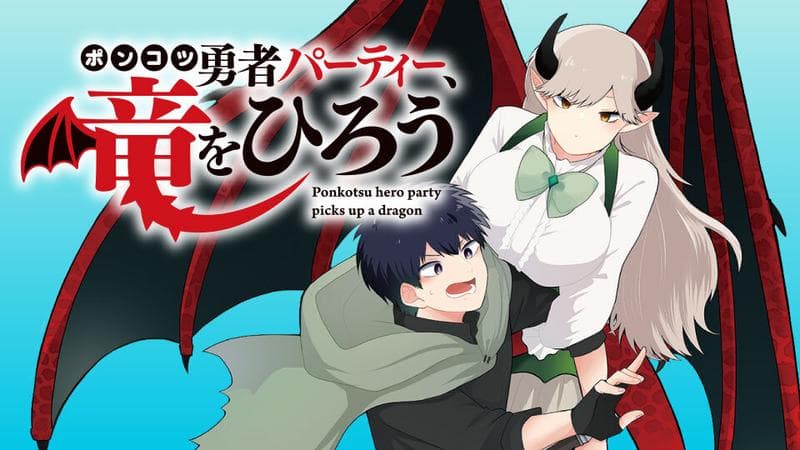 ポンコツ勇者パーティー、竜をひろうのサムネイル