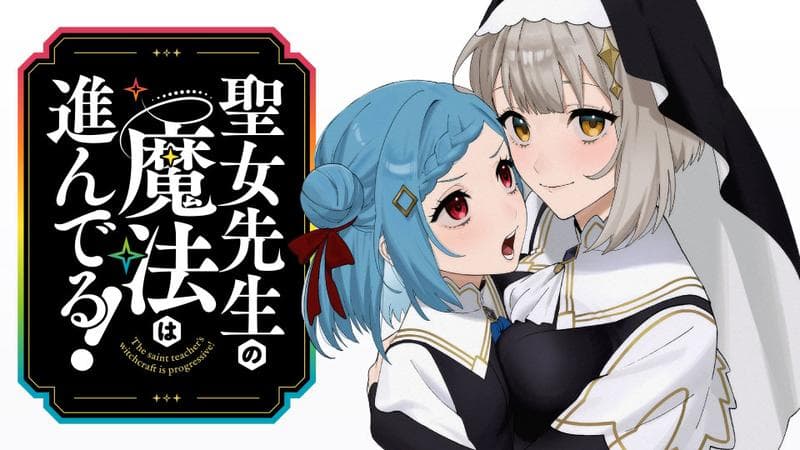 聖女先生の魔法は進んでる!のサムネイル