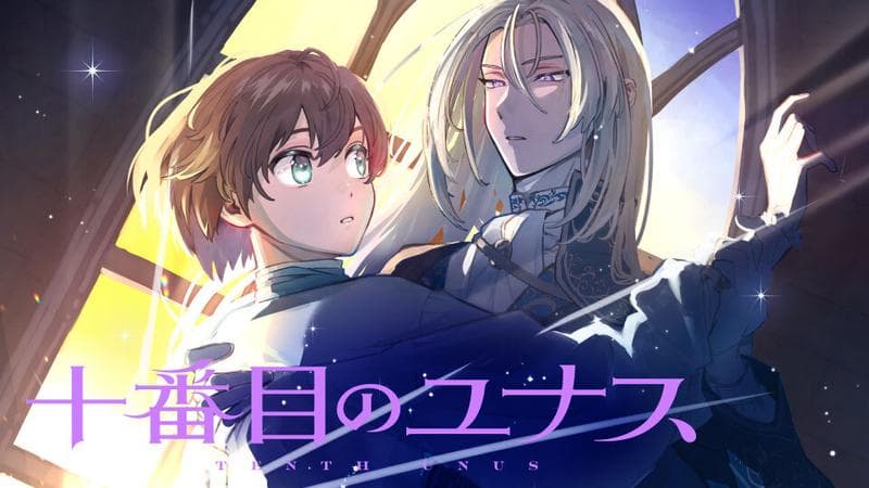 十番目のユナスのサムネイル