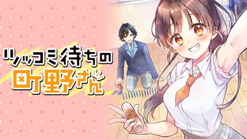 ツッコミ待ちの町野さんのサムネイル