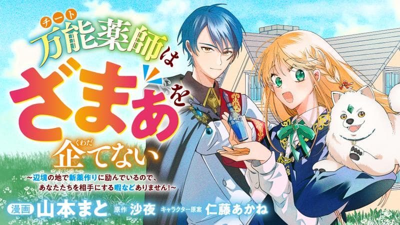 万能薬師はざまぁを企てない ~辺境の地で新薬作りに励んでいるのであなたたちを相手にする暇などありません!~のサムネイル