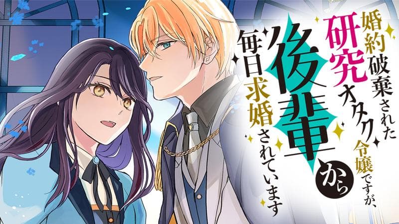 婚約破棄された研究オタク令嬢ですが、後輩から毎日求婚されていますの表紙画像